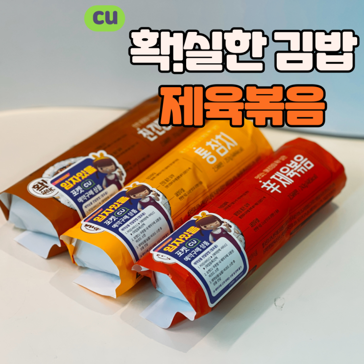  [CU 편의점] 요즘 편의점 김밥 어때? :: '확!실한 김밥' 제육볶음 맛 리뷰