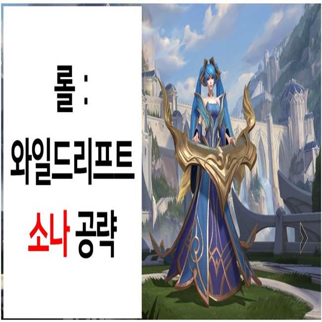  롤:와일드리프트 - 소나 공략(스텟/스킬/아이템/룬)