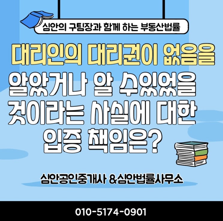 대리인의 대리권이 없음을 알았거나 알 수 있었을 것이라는 사실에 대한 입증 책임은?