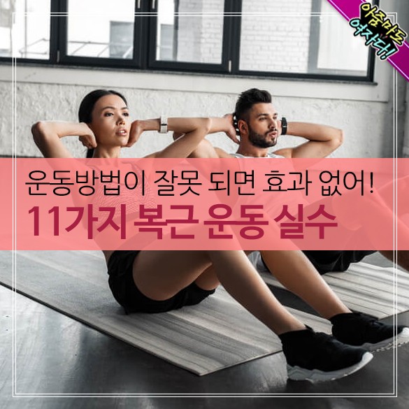  11가지 복근 운동 실수
