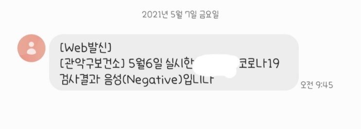  관악구 신림체육센터 코로나 검사 결과(하루) (+ 스타벅스 7 레이어 가나슈 케이크 & 아메리카노 tall)
