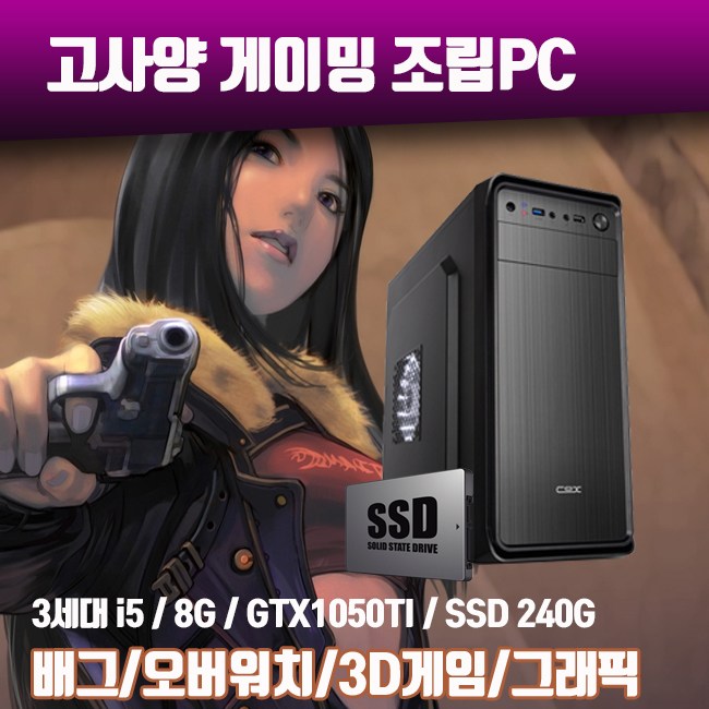 후기가 정말 좋은 고사양 게이밍 중고 컴퓨터 게임용 조립PC 3세대 i5 8G SSD240G GTX1050TI 배그 오버워치 3D게임 그래픽작업, 유선키보드마우스 추가, i5-34