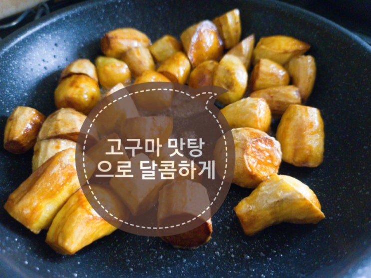  오늘일기는 고구마 맛탕 만들기로~