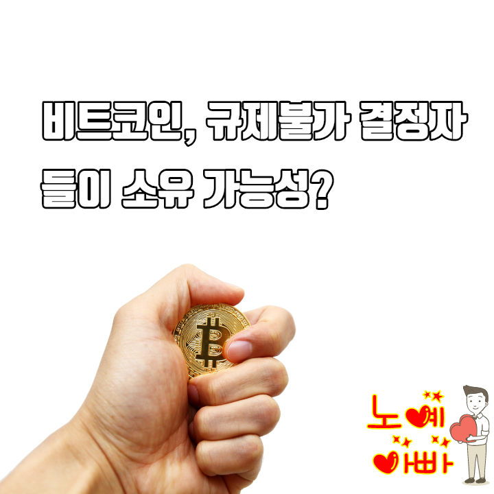  비트코인 규제 불가는 결정권자들의 소유 가능성?