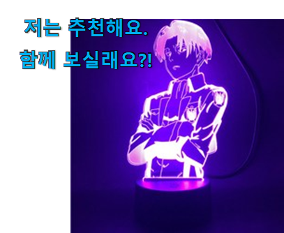  자랑스런 리바이 무드등 good 물건 선물로도 좋을거같네요