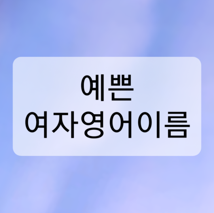  예쁜 여자 영어이름 (G ~ I)