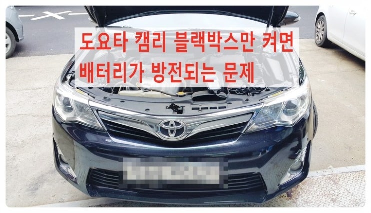  도요타 캠리 블랙박스만 켜면 시동이 안걸리네요 "배터리점검서비스" ,부천벤츠BMW수입차정비/냉각수누수수리엔진오일누유정비/브레이크패드디스크연마소모품교환전문점 부영수퍼카