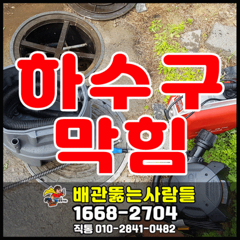  하수구막힘 백석동 탄현동 중산동 대화동 백석동 마두동 운정동 야당동 주엽동 장항동 배관막힘 하구수역류