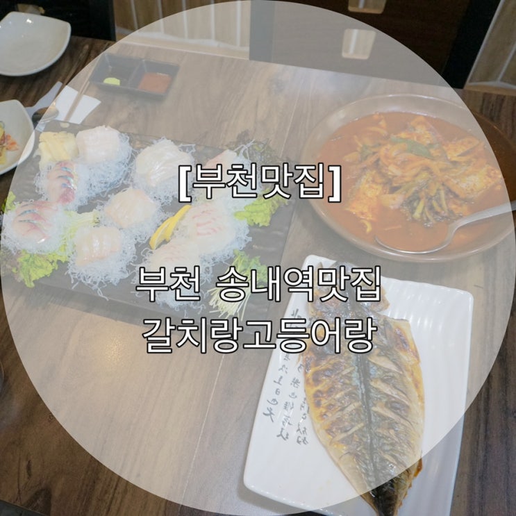  [부천맛집] 부천 송내역 맛집 갈치랑고등어랑