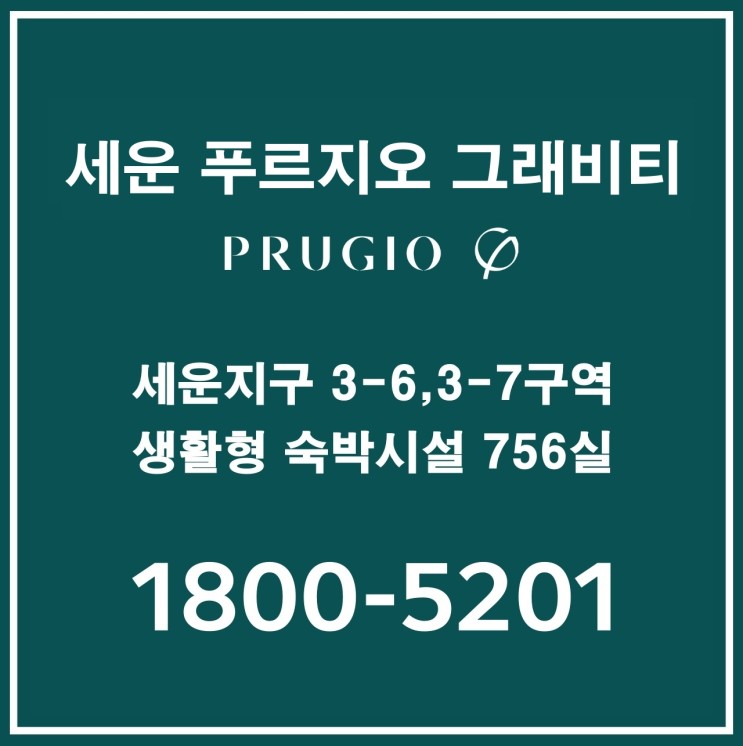 세운 푸르지오 그래비티 생활형 숙박시설 5월 분양