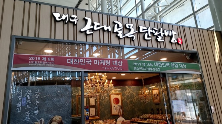 [대구-신암] 동대구역사 빵집 - 대구근대골목단팥빵(FT. 전국3대빵집)
