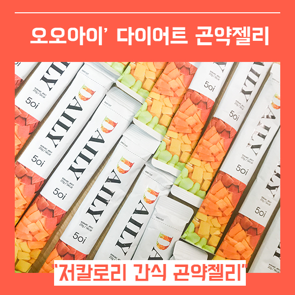 저칼로리간식 곤약젤리 (feat. 건강디저트 오오아이 )