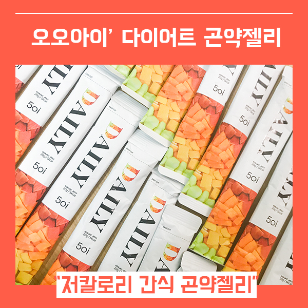  저칼로리간식 곤약젤리 (feat. 건강디저트 오오아이 )
