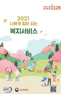 ‘2021 나에게 힘이 되는 복지서비스’ 안내책자 발간 ‘2021 나에게 힘이 되는 복지서비스’ 안내책자 발간
