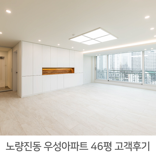  [동작구 인테리어] 동작구 노량진동 우성아파트 46평 인테리어 후기