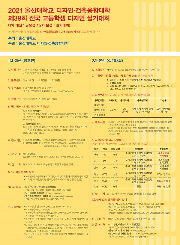 2021 울산대학교 디자인/ 건축융합대학 제39회 전국 고등학교 디자인 실기(~5/20)