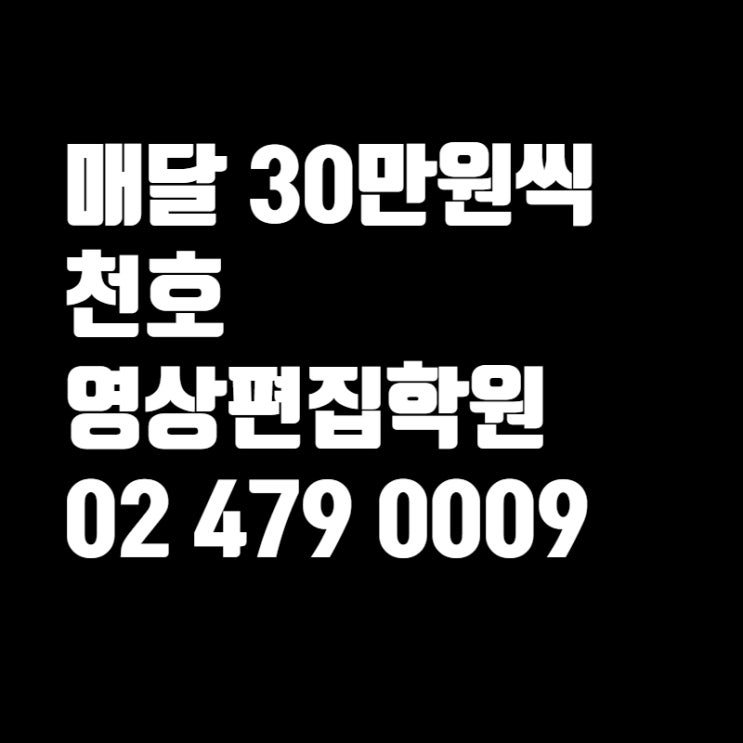  [매달30만원씩] 천호 영상편집학원