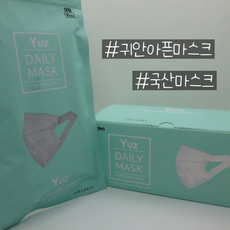  귀안아픈 국산마스크 Yuz(유즈) 데일리 마스크 한 번 써봤어요!