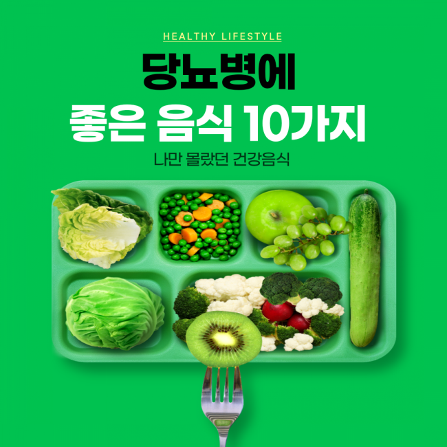  당뇨에 좋은 10가지 음식 알아볼까요!