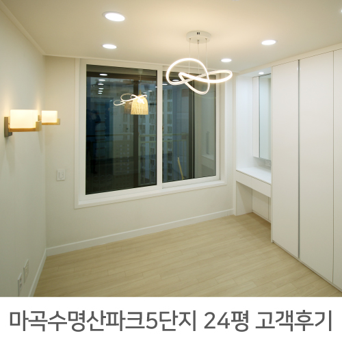  [강서구 인테리어] 마곡수명산파크 5단지 24평 아파트 인테리어 리얼후기