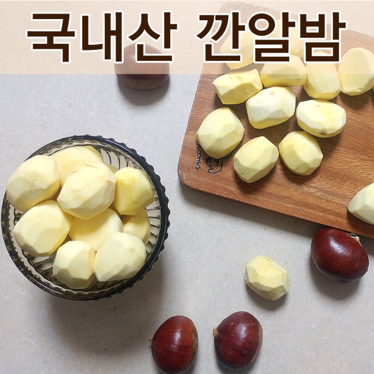 가성비 좋은 맛농 [ 백종원 맛남의광장 ] 공주 정안 햇밤 알밤 약단밤 깐밤 조각밤 군밤 칼집밤 포르단 대보, 1개, 선택08. 깐알밤(500gx1팩) 추천해요