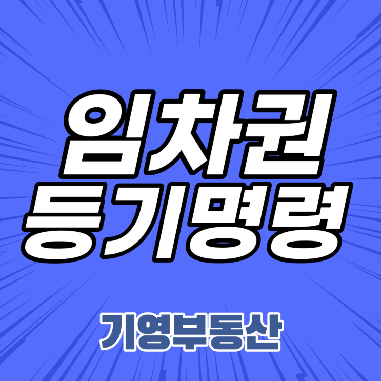  임차권등기명령이란 무엇일까?신청방법 및 비용