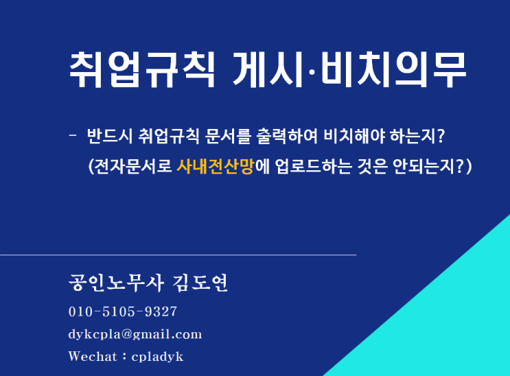  [취업규칙] 취업규칙 <게시∙비치의무> - 반드시 취업규칙 문서를 출력하여 비치해야 하는지? (전자문서로 사내전산망에 업로드하는 것은 안되는지?)