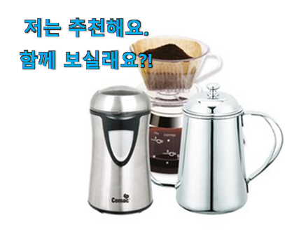  안사면 손해 전동 커피그라인더 세트 꿀템 남편이 좋아하네요