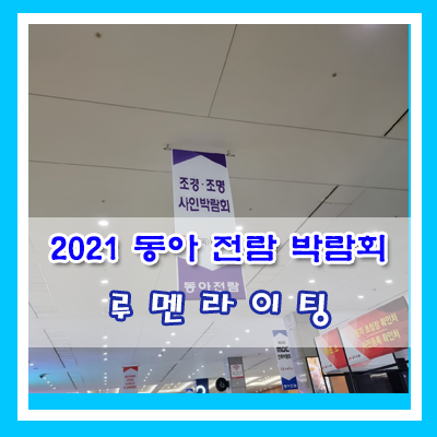 2021 5월 6일~5월 9일 동아전람 주최 박람회 (킨텍스) 다녀온 후기