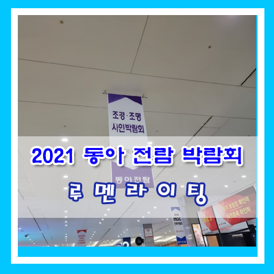 2021 5월 6일~5월 9일 동아전람 주최 박람회 (킨텍스) 다녀온 후기 2021 5월 6일~5월 9일 동아전람 주최 박람회 (킨텍스) 다녀온 후기