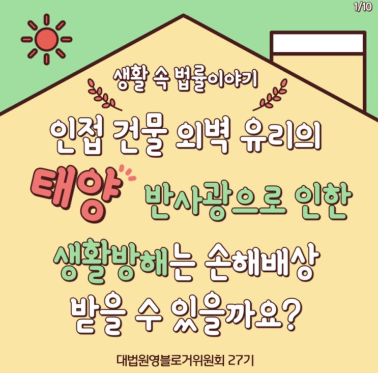  [생활 속 법률이야기] 인접 건물 외벽 유리의 태양반사광으로 인한 생활방해는 손해배상 받을 수 있을까요?