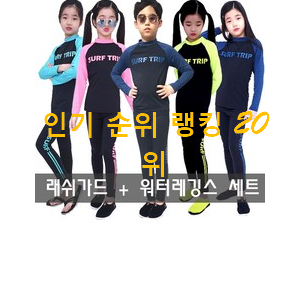자랑스런 아기수영복 탑20 순위 인기 핫딜 순위 20위 자랑스런 아기수영복 탑20 순위 인기 핫딜 순위 20위