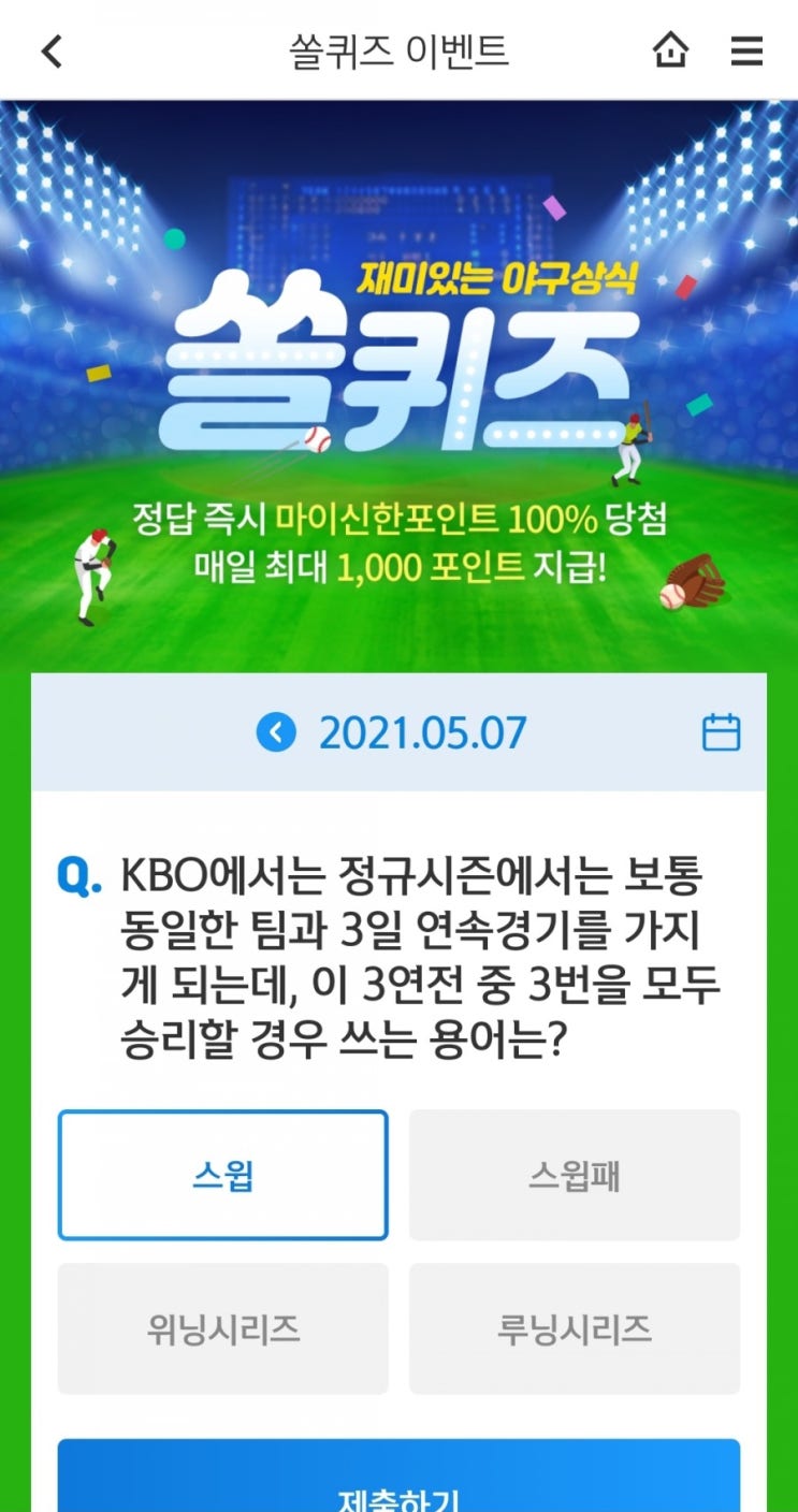  2021.5.7 신한쏠퀴즈 신한플러스겜성퀴즈 신한페이판오늘의 OX퀴즈