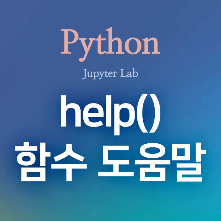 [Python] help() : 함수, 메서드, 클래스 사용법에 대한 도움말을 아웃풋으로 출력하는 함수