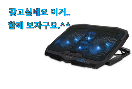 나만알고싶은 노트북 쿨링패드 받침대 확실한 꿀템 조만간 지름신 강림할듯 ㅋㅋ 나만알고싶은 노트북 쿨링패드 받침대 확실한 꿀템 조만간 지름신 강림할듯 ㅋㅋ