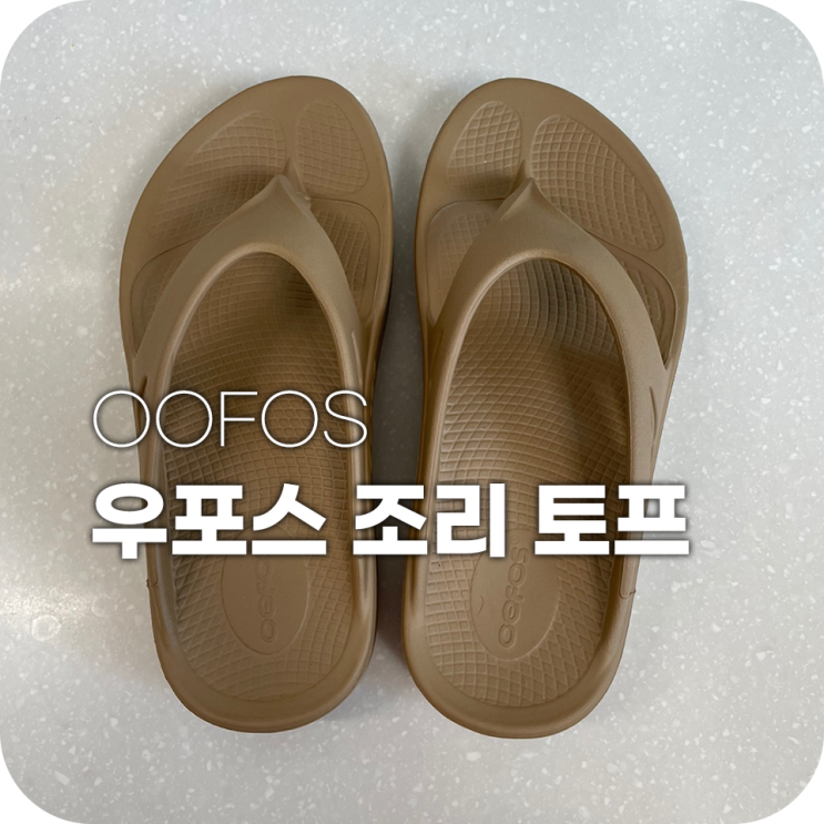 우포스 쪼리 한사이즈 크게 사야 잘맞는듯 우포스 쪼리 한사이즈 크게 사야 잘맞는듯