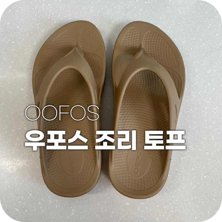 우포스 쪼리 한사이즈 크게 사야 잘맞는듯