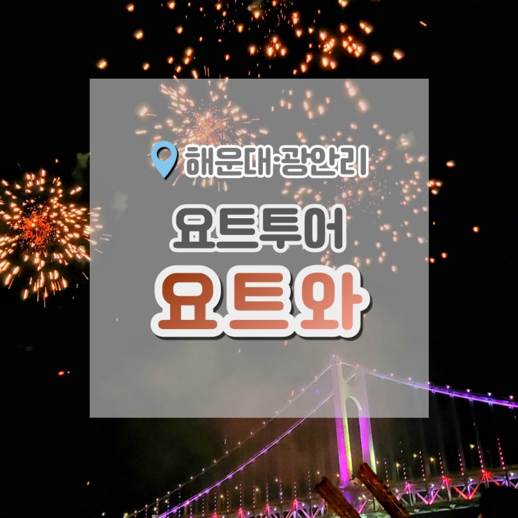  해운대요트투어 광안대교 야경보면서 요트타기 : 요트와