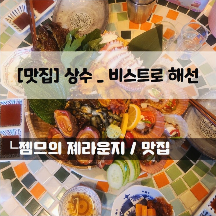 &lt;서울 상수 맛집 / 비스트로 해선&gt; 신선한 해물이 있는 상수역 술집