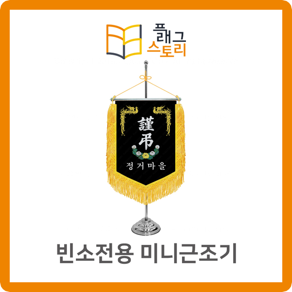  장례식장 빈소 미니 근조기 근조깃발 제작