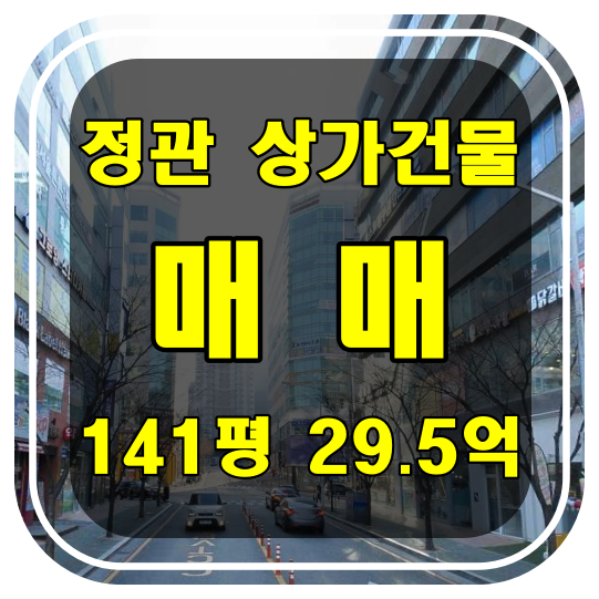  [부산 건물 매매] 기장군 정관읍 상가건물 매매  - 정관신도시