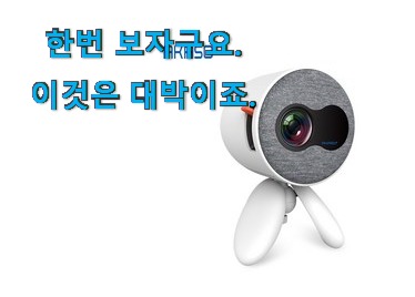  꼭 써봐야하는 미니빔프로젝터 행복 클릭 갖고싶어요.