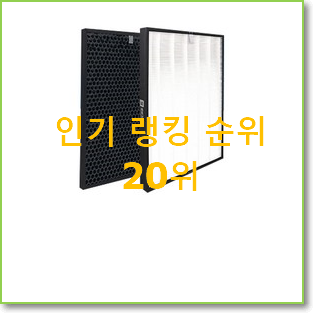  가성비템 위닉스공기청정기필터 꿀템 인기 top 순위 20위
