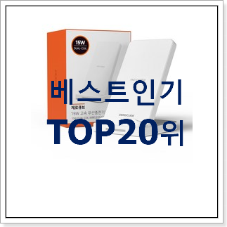 너무착한 고속무선충전기 물건 베스트 순위 TOP 20위