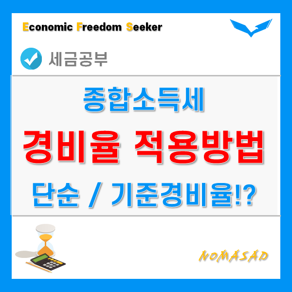 종합소득세 단순경비율 기준경비율 - 대상자 및 적용방법! 종합소득세 단순경비율 기준경비율 - 대상자 및 적용방법!
