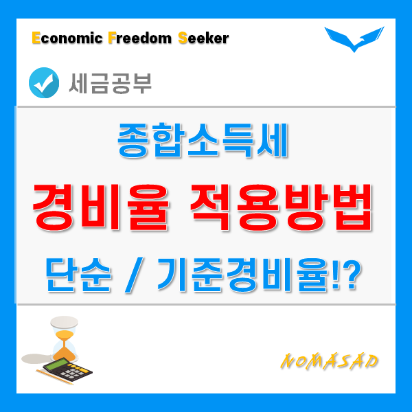 종합소득세 단순경비율 기준경비율 - 대상자 및 적용방법!