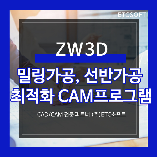  선반가공, 밀링가공에 최적화된 CAM ZW3D