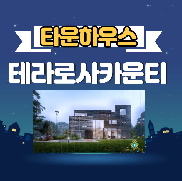  테라로사카운티 고양 타운하우스 명품 주거단지