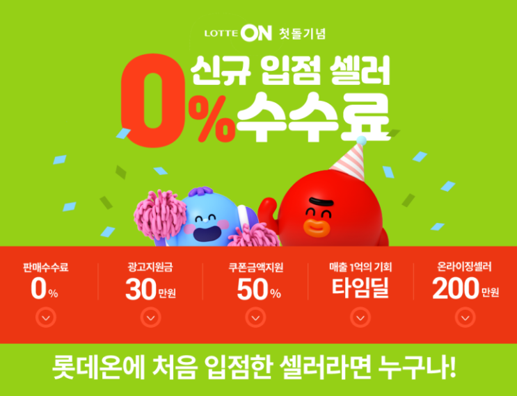  롯데온 신규입점 안내_뭐해 입점해야지!