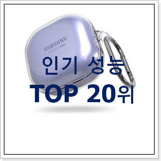 인기있는 갤럭시버즈라이브케이스 사는곳 공유 갖고싶어요. 인기있는 갤럭시버즈라이브케이스 사는곳 공유 갖고싶어요.